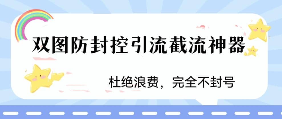 火爆双图防封控引流截流神器,最近非常好用的短视频截流方法