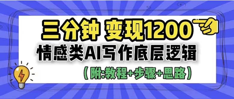 3分钟,变现1200。情感类AI写作底层逻辑(附:教程+步骤+资料)