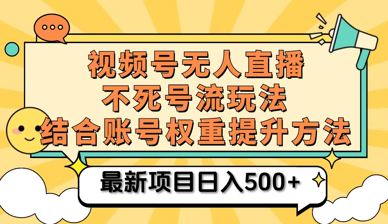 视频号无人直播不死号流玩法8.0,挂机直播不违规,单机日入500+