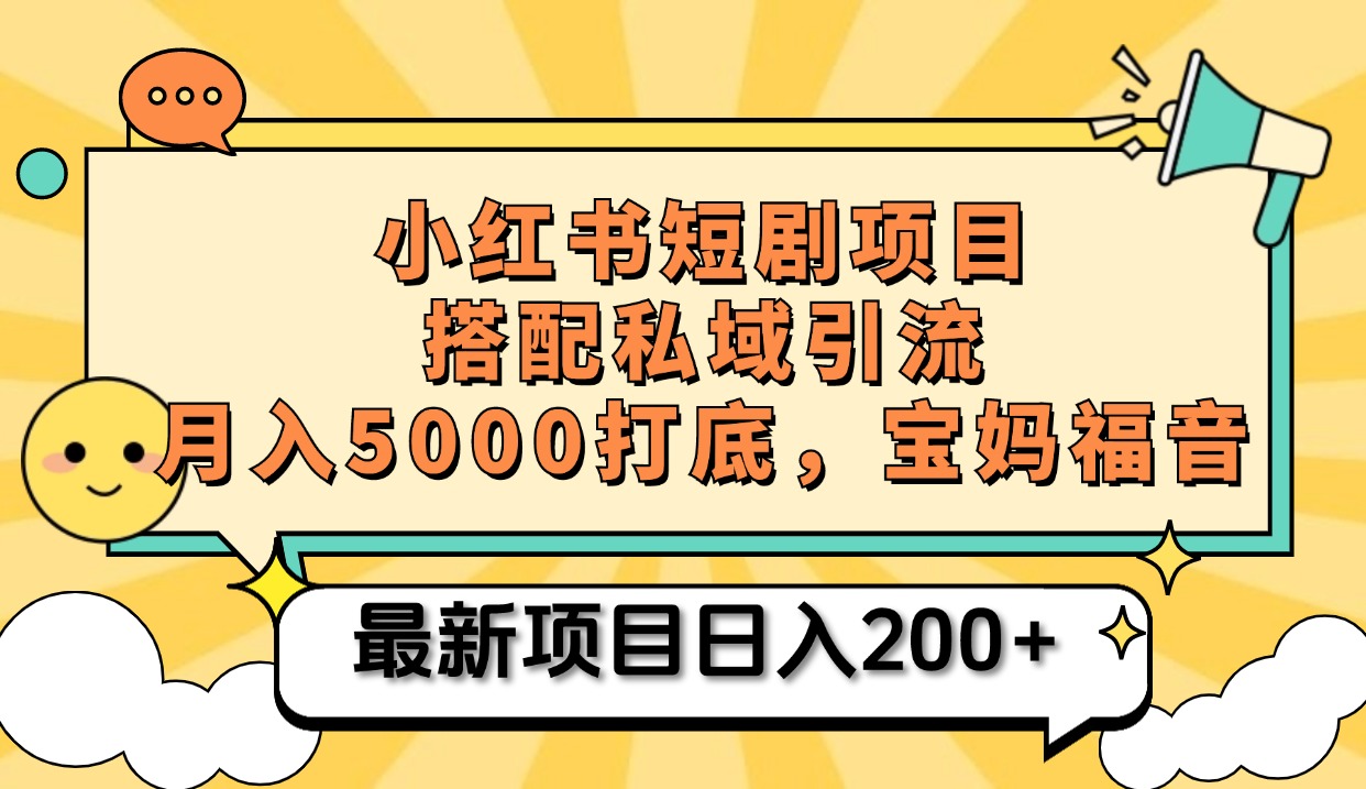 小红书短剧搬砖项目+打造私域引流, 搭配短剧机器人0成本售卖边看剧边赚钱,宝妈福音