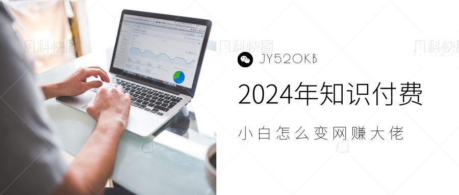 2024年小白如何做知识付费日入几千,0基础小白也能月入5-10万,【IP合伙人项目介绍】