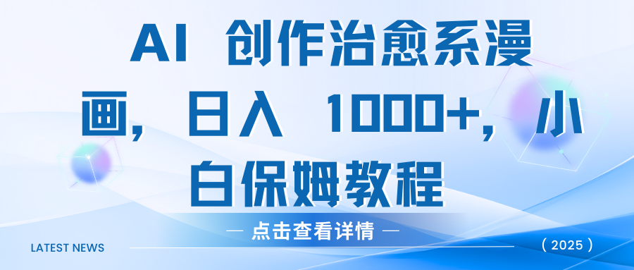 AI 创作治愈系漫画,日入 1000+,小白保姆教程