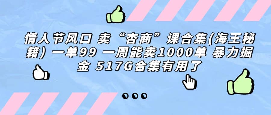 一单利润99 一周能出1000单,卖杏商课程合集(海王秘籍),暴力掘金