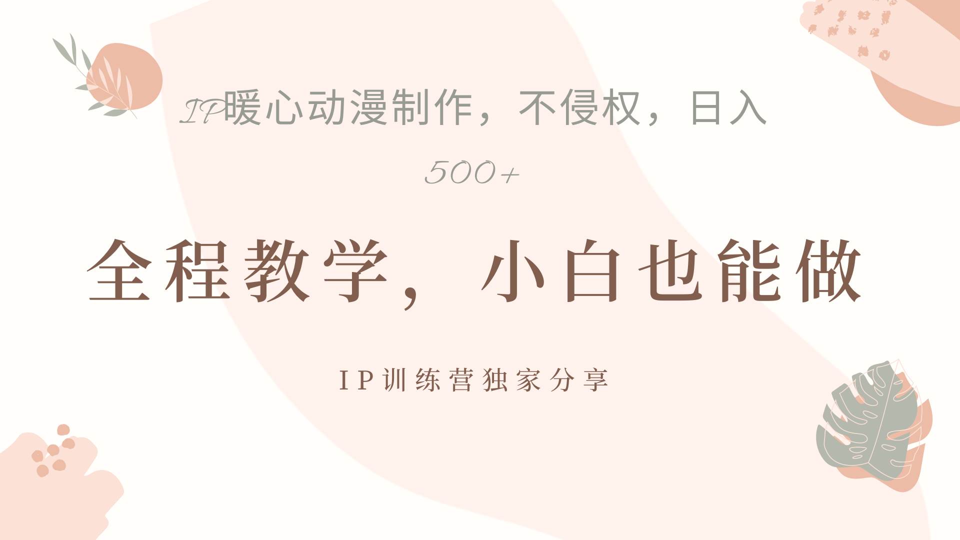 IP动画,作品制作暴力起号日入500+,小白也能做