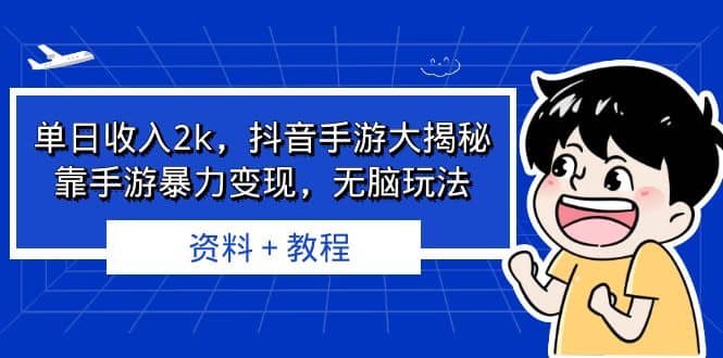 单日收入2k,抖音手游大揭秘,靠手游暴力变现,无脑玩法 资料+教程