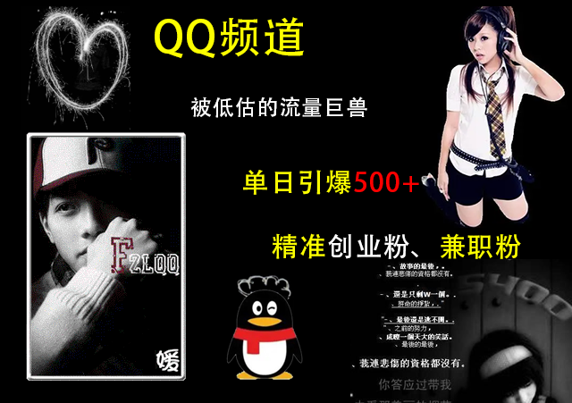 QQ频道,被低估的流量巨兽,单日引爆500+精准创业粉、兼职粉的引流秘籍