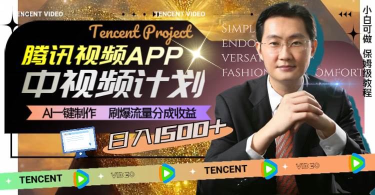腾讯视频APP中视频计划,AI一键制作,刷爆流量分成收益,日入1500+