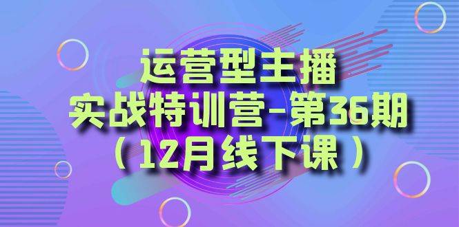 全面系统学习面对面解决账号问题。从底层逻辑到起号思路,到运营型主播到千川投放思路,高质量授课