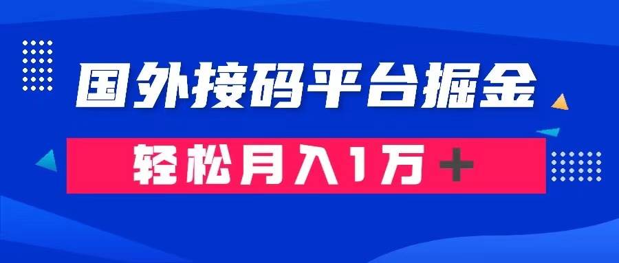 通过国外接码平台掘金卖账号: 单号成本1.3,利润10+,轻松月入1万+