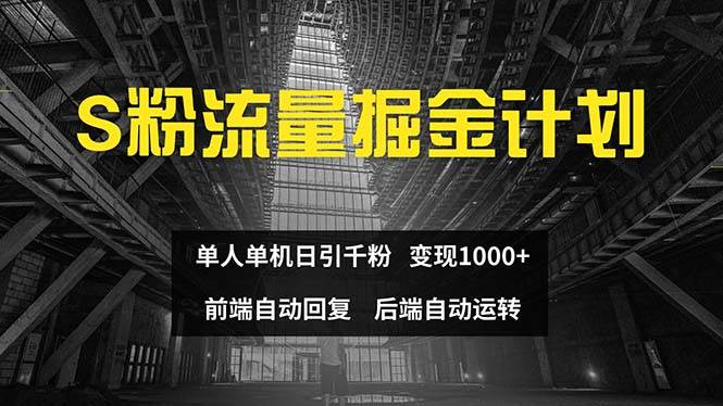 色粉流量掘金计划 单人单机日引千粉 日入1000+ 前端自动化回复 后端...