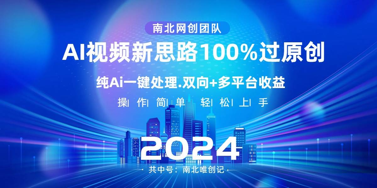 Ai视频新思路,AI一键处理,100%过原创,单视频热度上百万,双向多平台变现