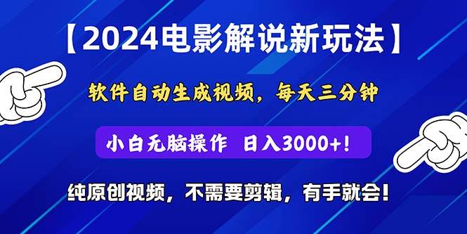 2024短视频新玩法,软件自动生成电影解说, 纯原创视频,无脑操作,一...