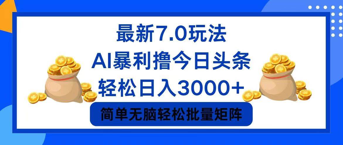 今日头条7.0最新暴利玩法,轻松日入3000+