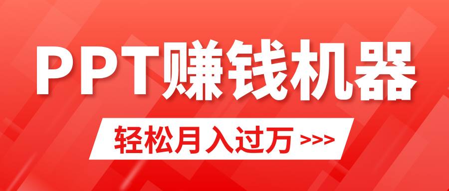 轻松上手,小红书ppt简单售卖,月入2w+小白闭眼也要做(教程+10000PPT模板)