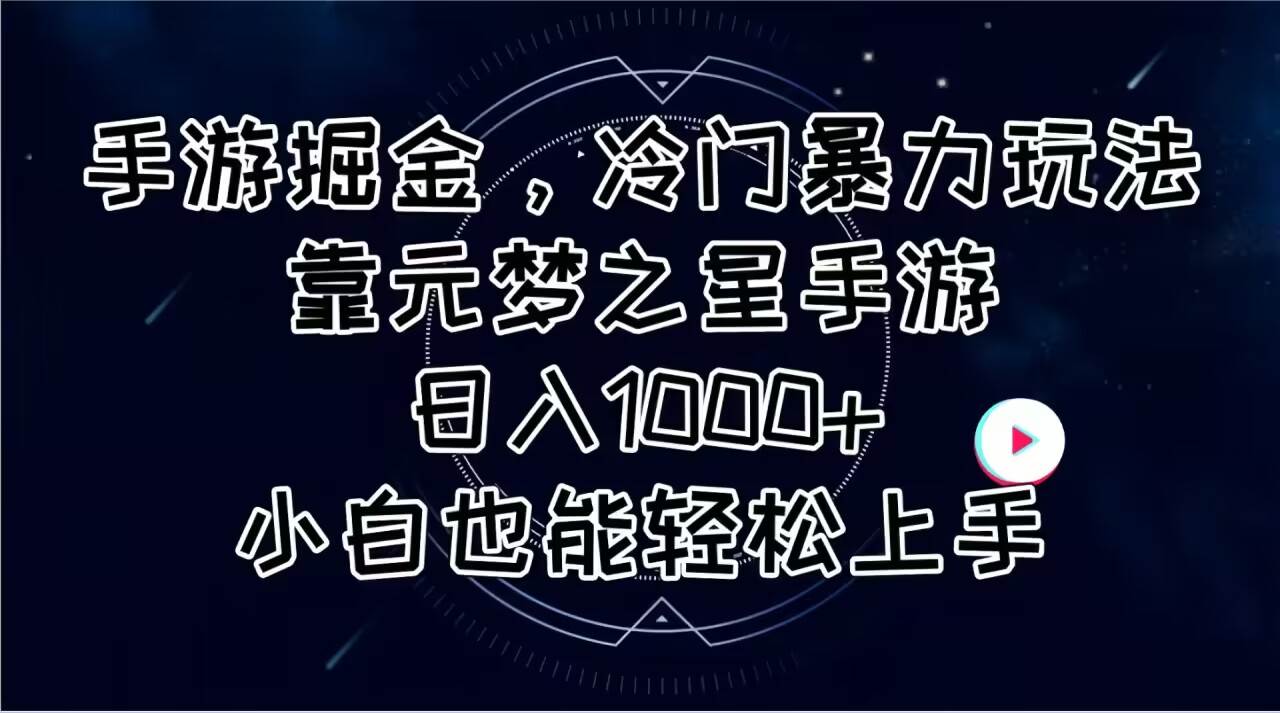 手游掘金,冷门暴力玩法,靠元梦之星手游日入1000+,小白也能轻松上手