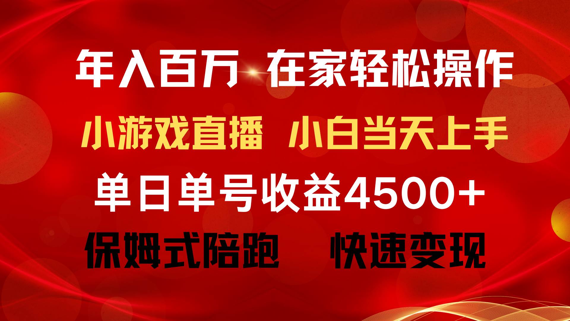 年入百万 普通人翻身项目 ,月收益15万+,不用露脸只说话直播找茬类小游...