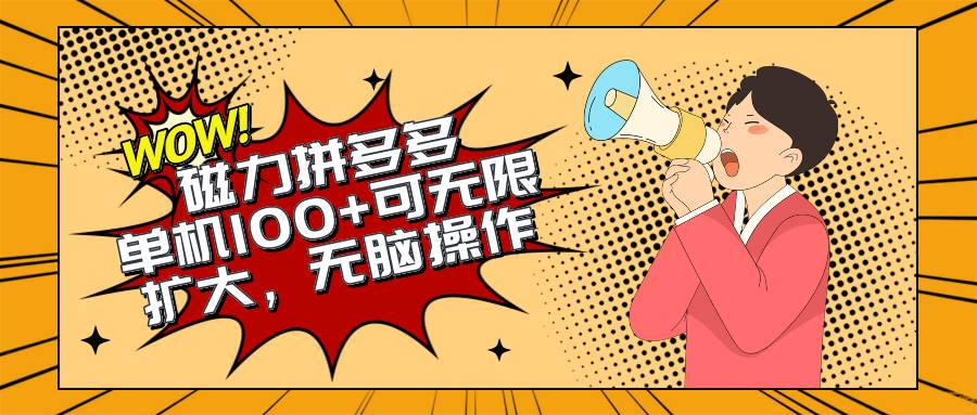2024最新玩法,磁力单机100+,无脑操作,可无限扩大。别再错失机会了!!!