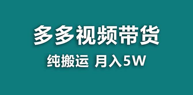 【蓝海项目】拼多多视频带货 纯搬运一个月搞了5w佣金,小白也能操作 送工具