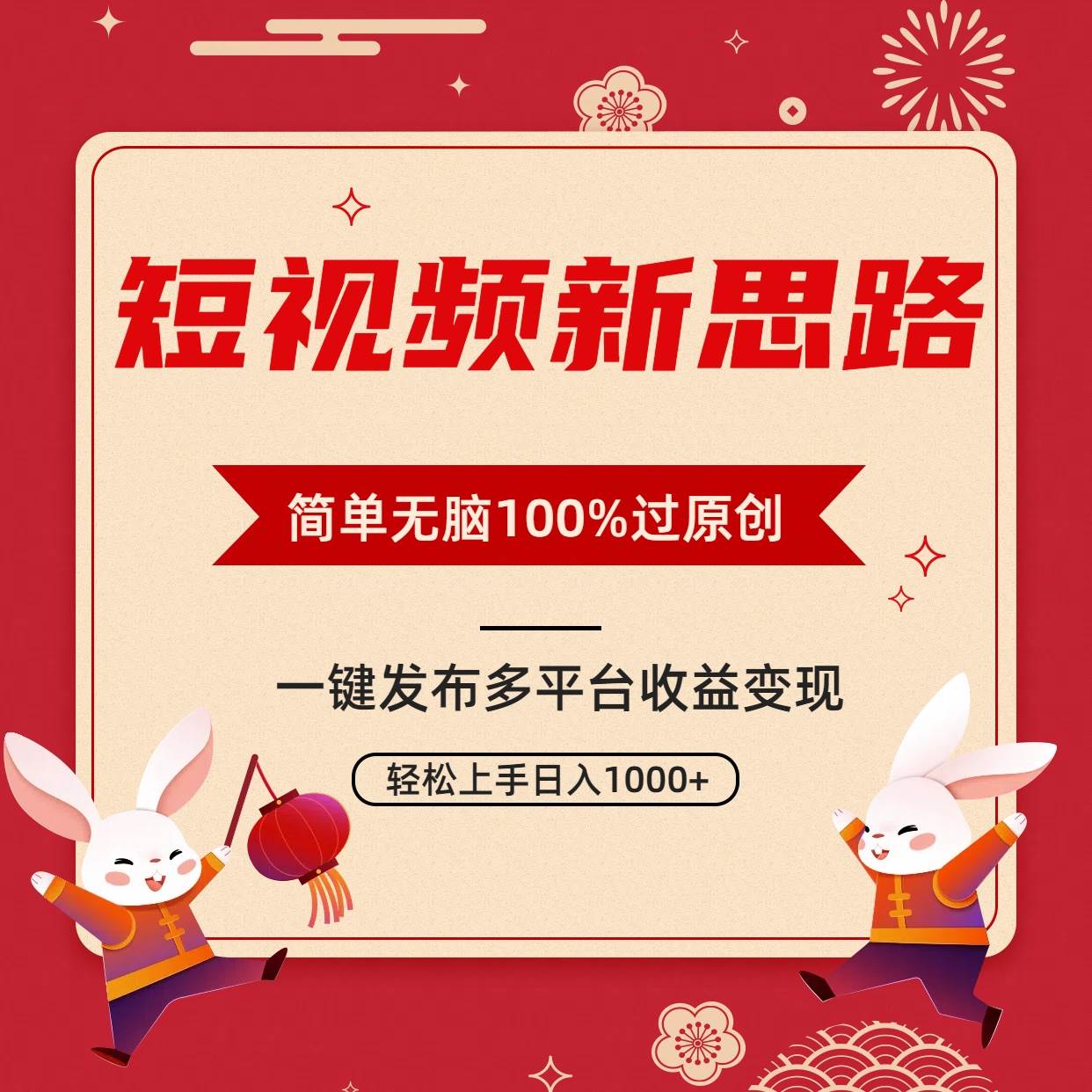 短视频新思路,双重去重100%过原创,一键多平台变现,无脑操作日入1000+