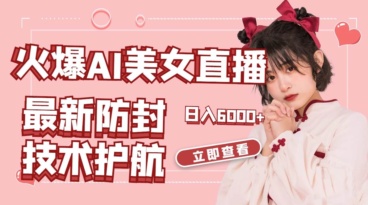 火爆AI美女舞蹈直播,最新防封技术保驾护航,礼物收到手软,日入6000+