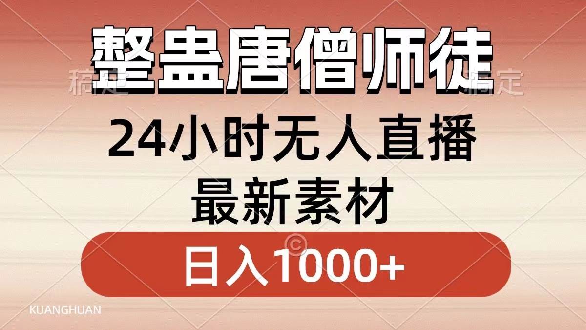 整蛊唐僧师徒四人,无人直播最新素材,小白也能一学就会,轻松日入1000+