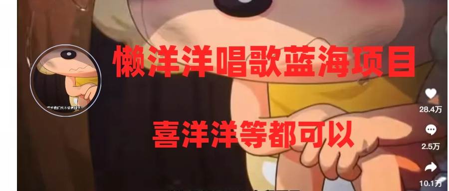 懒洋洋唱歌蓝海项目,单条作品上10+点赞,变现稳定/快(教程+工具)