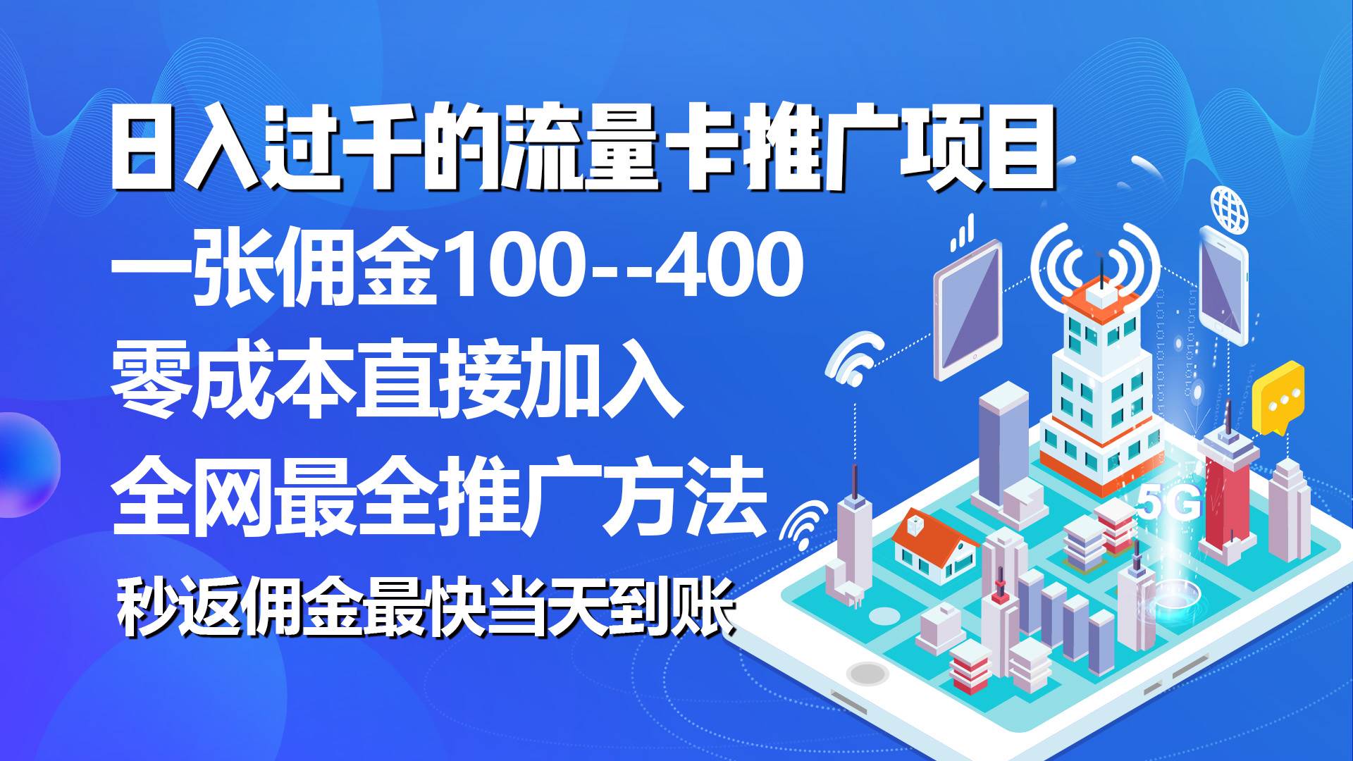 秒返佣金日入过千的流量卡代理项目,平均推出去一张流量卡佣金150