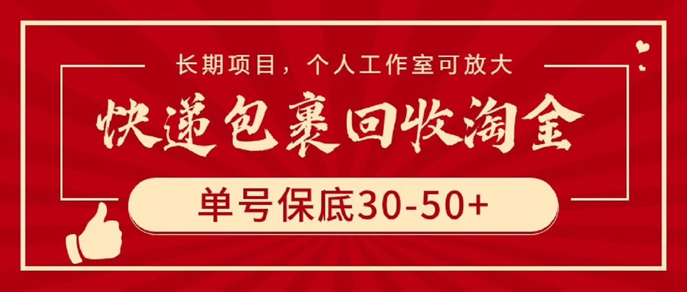 快递包裹回收淘金,单号保底30-50+,长期项目,个人工作室可放大