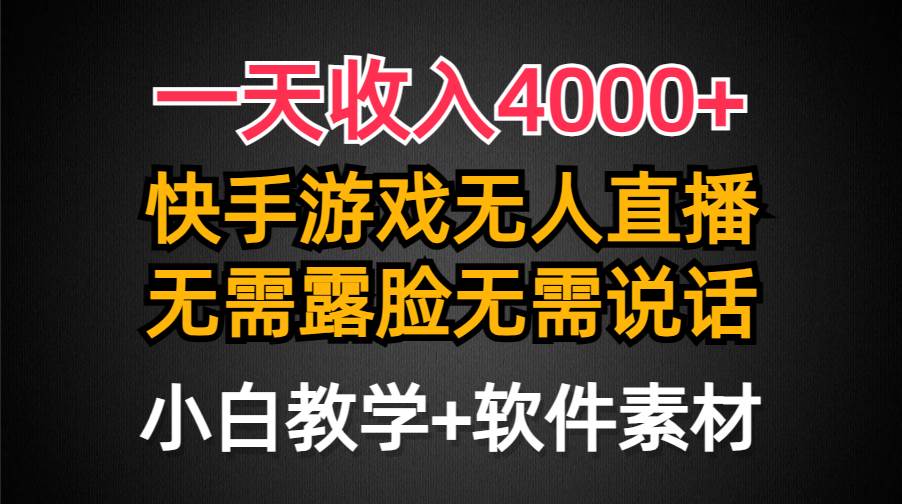 一天收入4000+,快手游戏半无人直播挂小铃铛,加上最新防封技术,无需露...