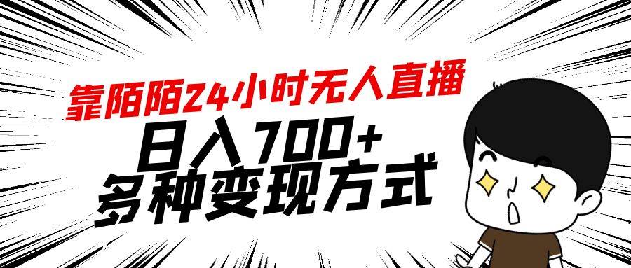 靠陌陌24小时无人直播,日入700+,多种变现方式