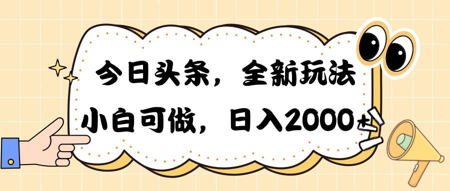 今日头条新玩法掘金,30秒一篇文章,日入2000+