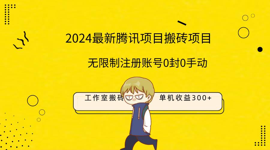 最新工作室搬砖项目，单机日入300+！无限制注册账号！0封！0手动！