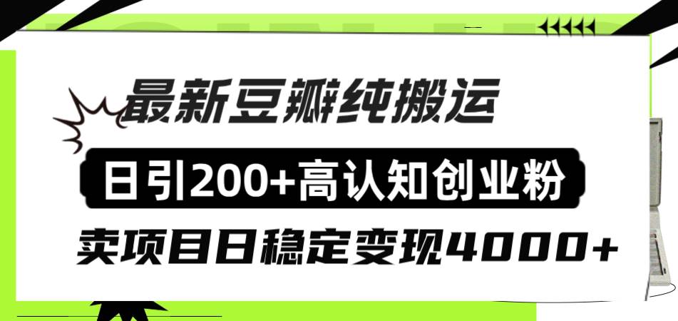 豆瓣纯搬运日引200+高认知创业粉“割韭菜日稳定变现4000+收益!