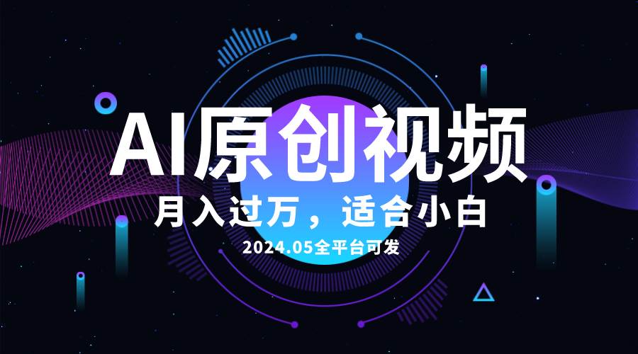 AI一键生成原创情感小视频,全平台可发,月收入过万,适合小白