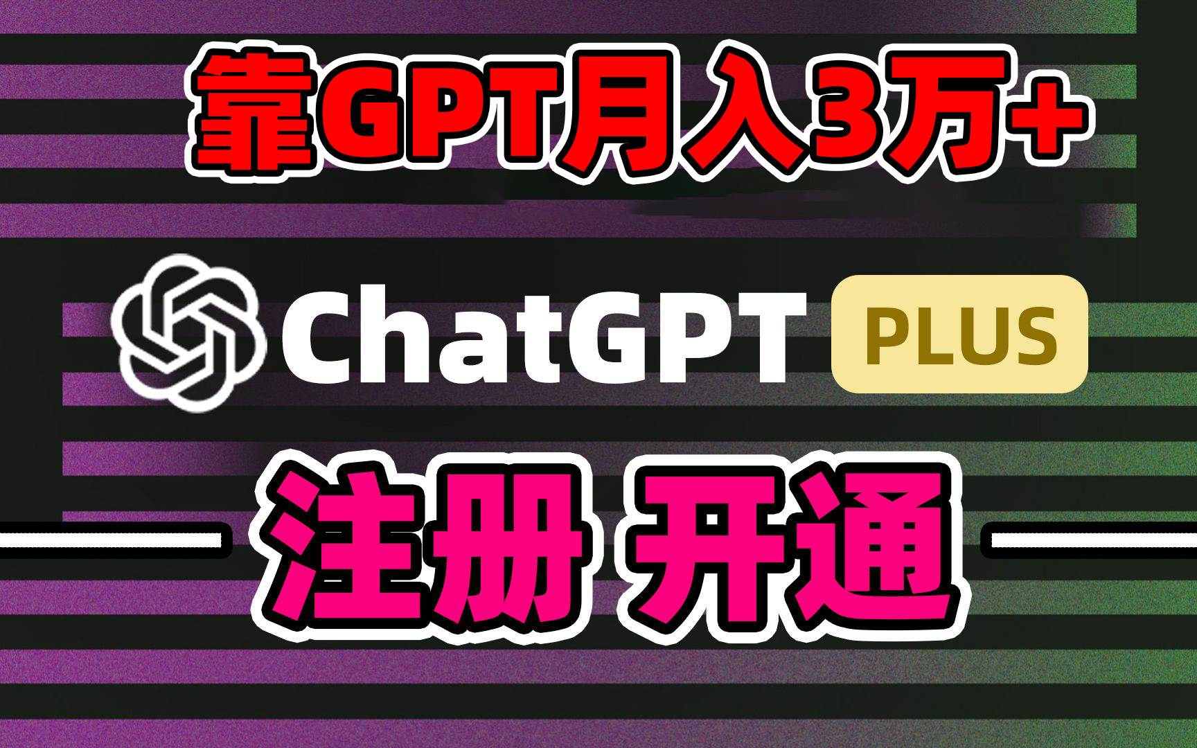 靠卖chatgp账号,4.0代充,日入1000+,精准引流,暴力变现