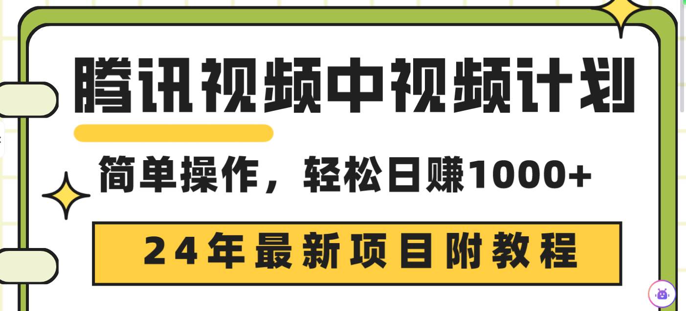 腾讯视频中视频计划,24年最新项目 三天起号日入1000+原创玩法不违规不封号