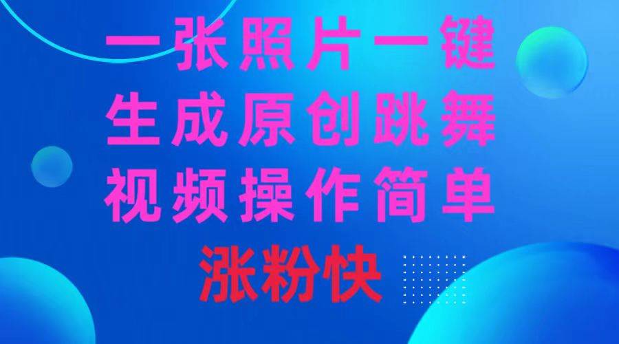 一张照片,一键生成原创跳舞视频 操作简单涨粉快