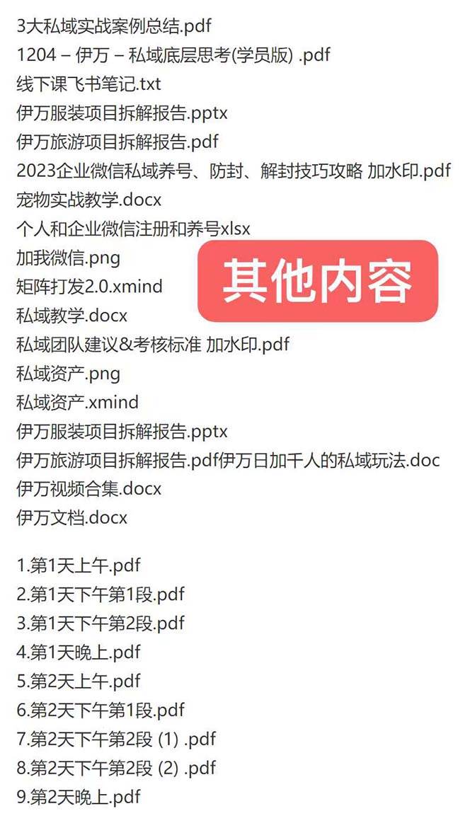 私域收费课程笔记:线下课录音+飞书笔记和文档PPt,私域必看!