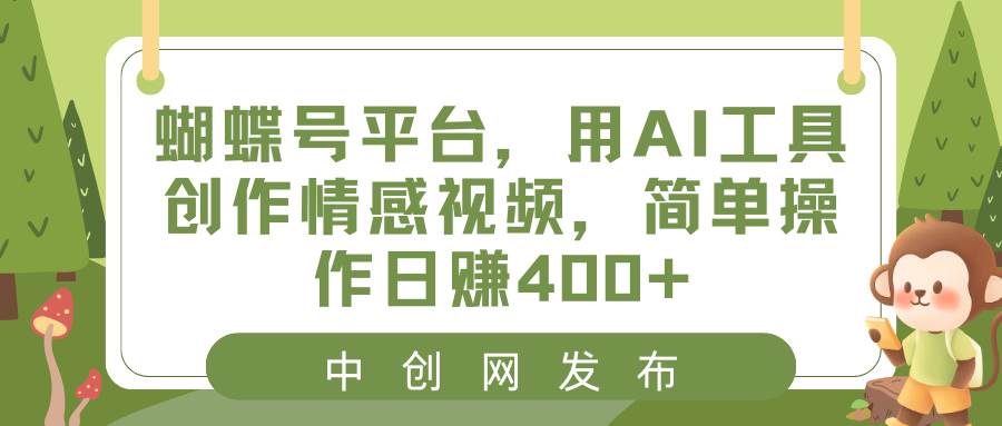蝴蝶号平台,用AI工具创作情感视频,简单操作日赚400+