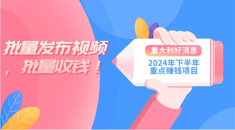 2024年下半年重点赚钱项目:批量剪辑,批量收益。一台电脑即可 新手小...