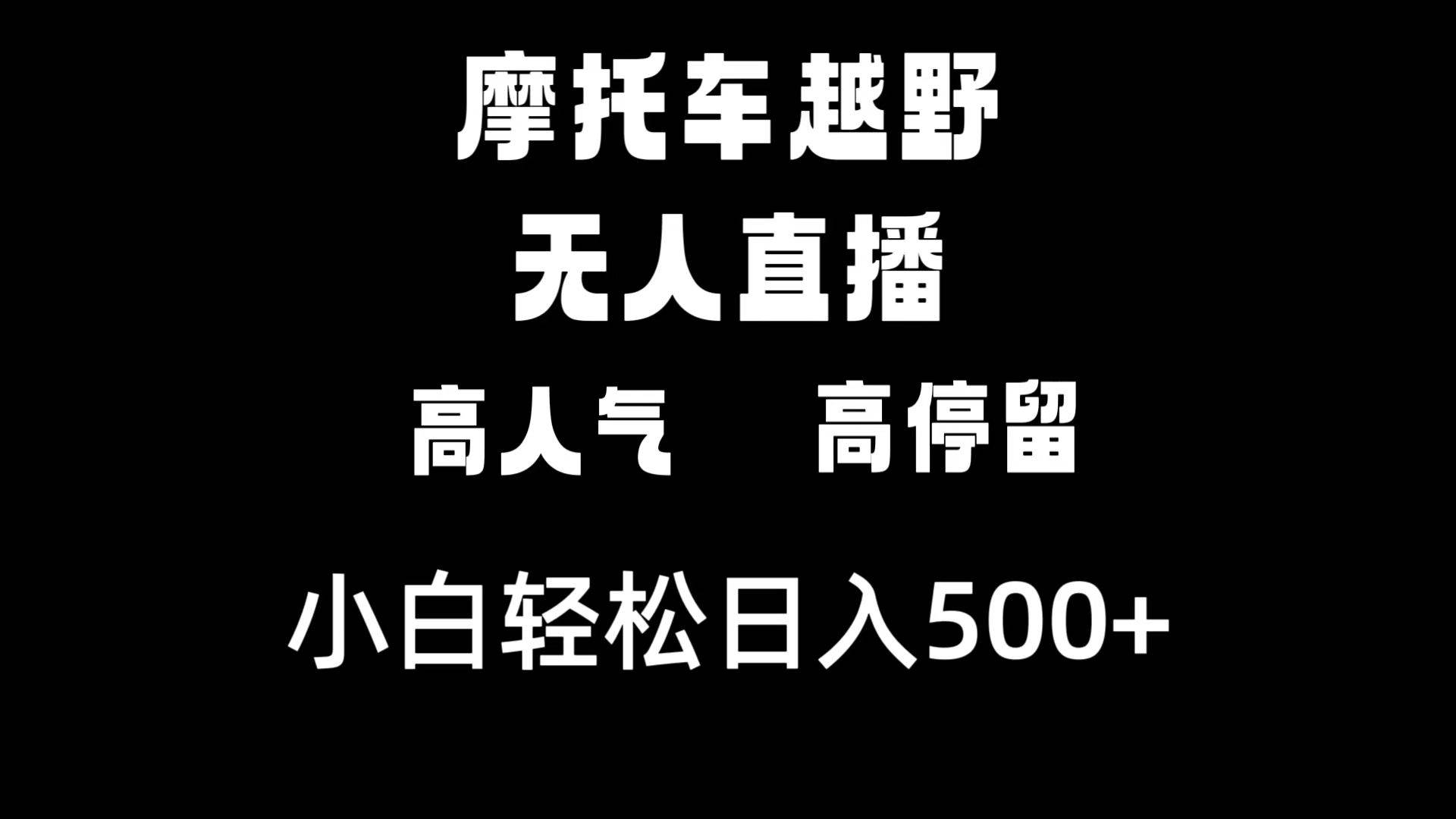 摩托车越野无人直播,高人气高停留,下白轻松日入500+