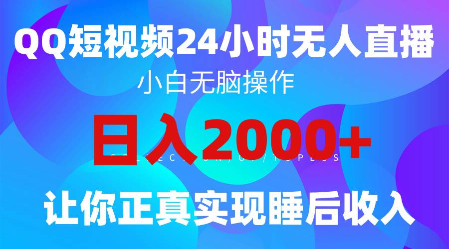 2024全新蓝海赛道,QQ24小时直播影视短剧,简单易上手,实现睡后收入4位数