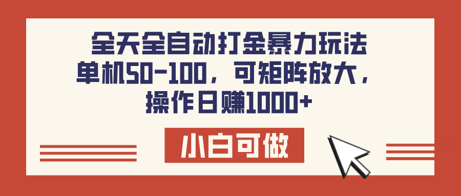全天全自动打金玩法,可矩阵可放大,单机50-100,操作日赚1000+