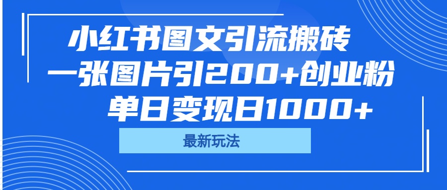小红书图文引流搬砖,一张图片引200+创业粉,单日变现日1000+