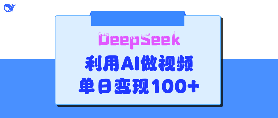 DeepSeek 妙法,家庭教育作品皆热门,单日变现150+
