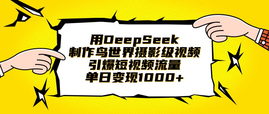用DeepSeek制作鸟世界摄影级视频,引爆短视频流量,单日变现1000+