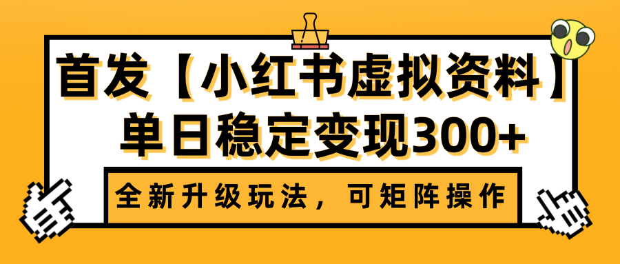 首发【小红书虚拟资料】全新升级玩法,可矩阵操作,单日稳定变现300+