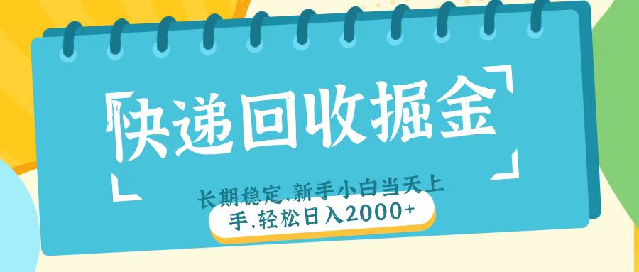 快递回收掘金长期稳定的副业新手小白当天上手轻松日入2000+