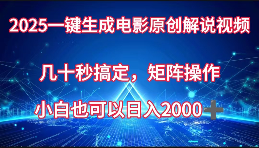 一键生成电影原创解说视频,几十秒搞定,矩阵操作,小白也能日入2000➕