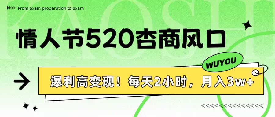 情人节520杏商风口,瀑利高变现!每天2小时,月入3万+!